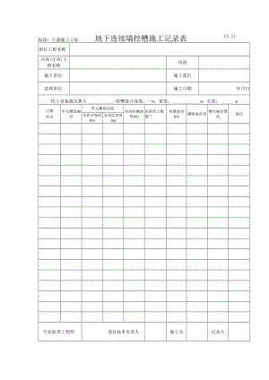 C5.21 地下连续墙挖槽施工记录表.docx