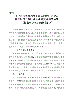 《北京市体育局关于落实助企纾困政策加快促进体育行业企业恢复发展的通知（征求意见稿）》的起草说明.docx