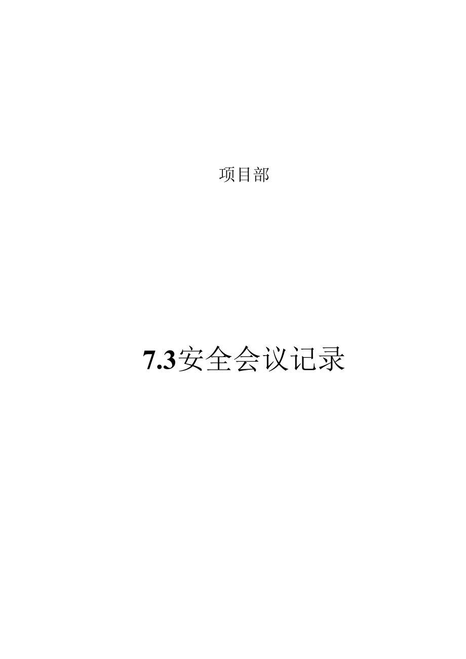 7.3安全会议记录.docx_第1页