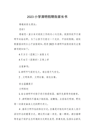 2023小学清明假期告家长书.docx