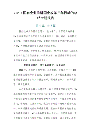 2023X国有企业推进国企改革三年行动的总结专题报告.docx
