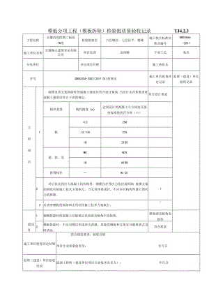 (8)模板分项工程（模板拆除）检验批质量验收记录.docx