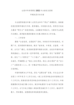 《汕尾市华侨管理区2022年全面优化营商环境攻坚行动方案》.docx