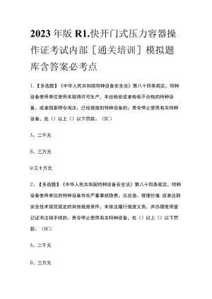 2023年版R1快开门式压力容器操作证考试内部[通关培训]模拟题库含答案必考点.docx