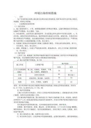 1、环境污染控制措施.docx