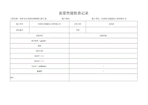 1-4泥浆性能检查记录.docx