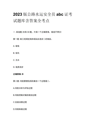 2023版公路水运安全员abc证考试题库含答案全考点.docx