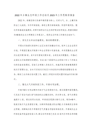 2022年乡镇生态环保工作总结及2023年工作思路供借鉴.docx