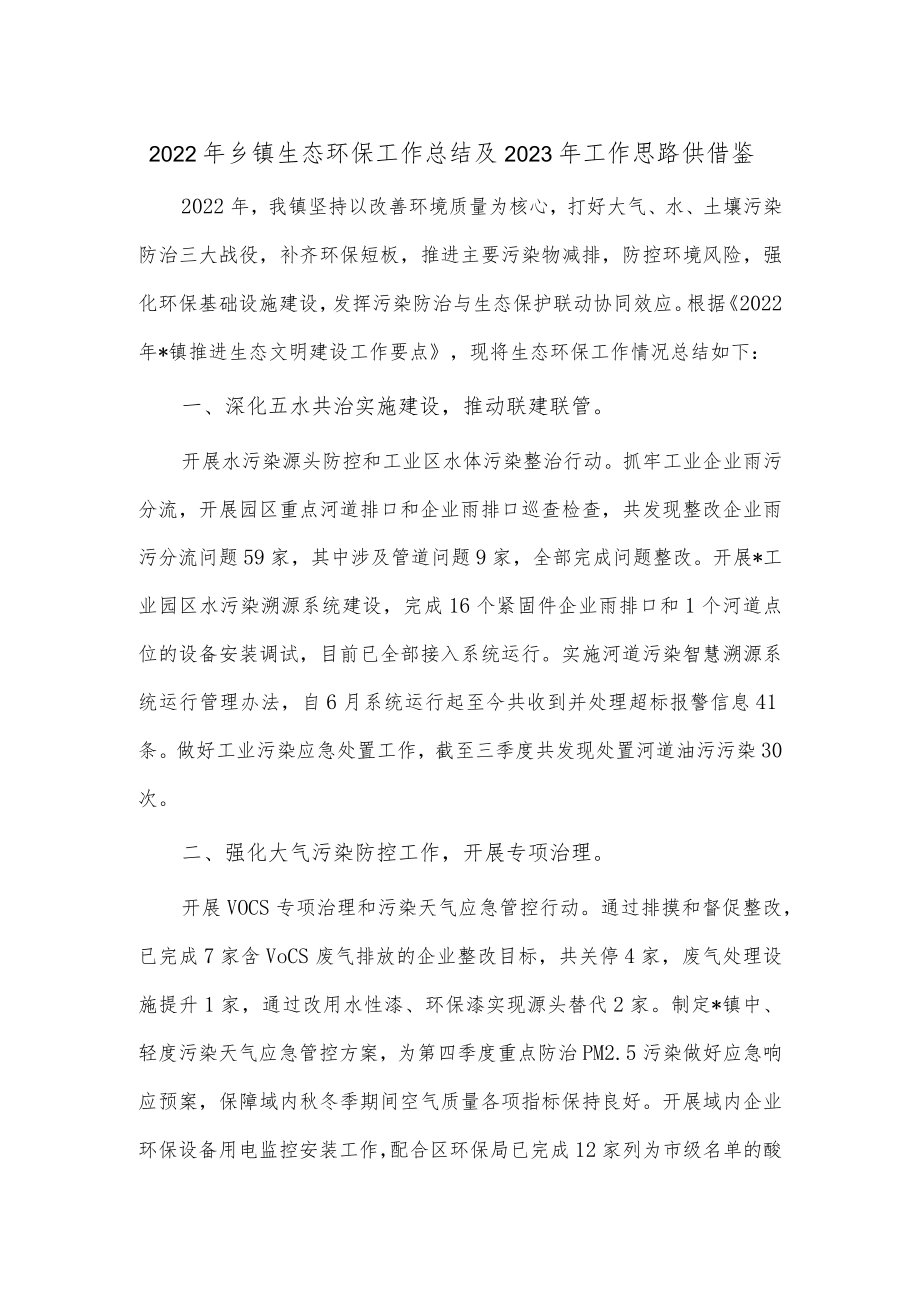 2022年乡镇生态环保工作总结及2023年工作思路供借鉴.docx_第1页