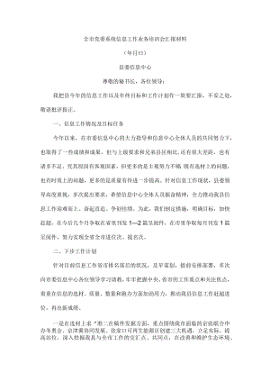 (范本) 全市党委系统信息工作业务培训会汇报材料 附从事党委信息工作的几点感悟.docx