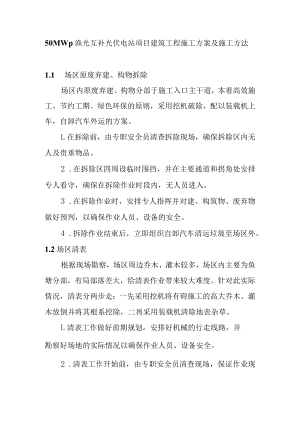 50MWp渔光互补光伏电站项目建筑工程施工方案及施工方法.docx