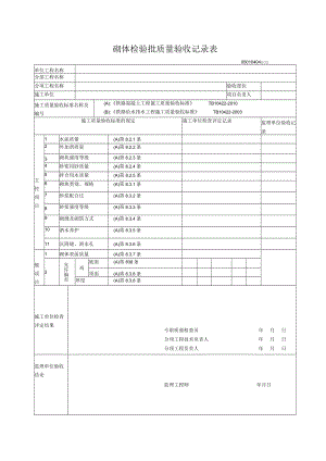 04-04砌体工程检验批质量验收记录表.docx