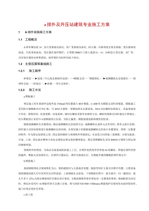 A排外及升压站建筑专业施工方案.docx