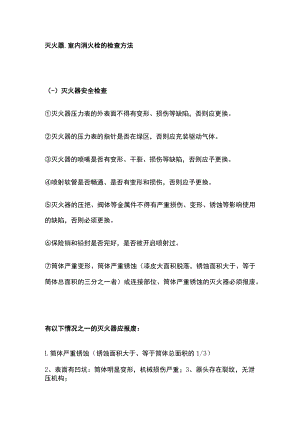 2023版灭火器、室内消火栓的检查方法[全].docx