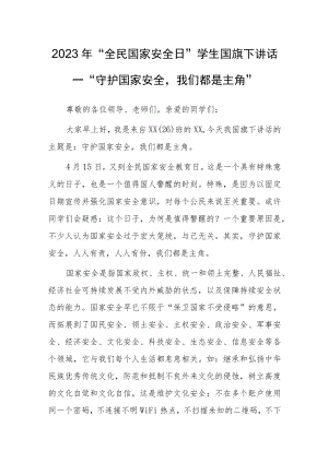 2023年“全民国家安全日”学生国旗下讲话—“守护国家安全我们都是主角”.docx