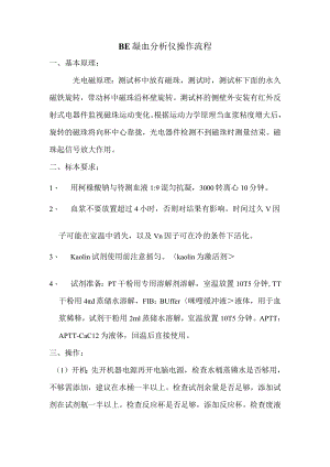 BE凝血分析仪操作流程.docx