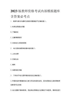 2023版教师资格考试内部模拟题库含答案必考点u.docx