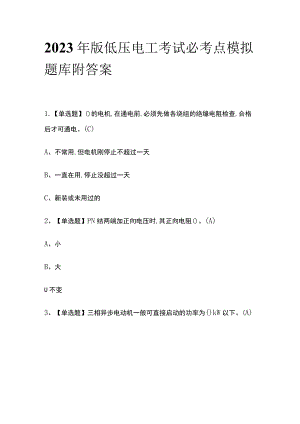 2023年版低压电工考试必考点模拟题库 附答案.docx