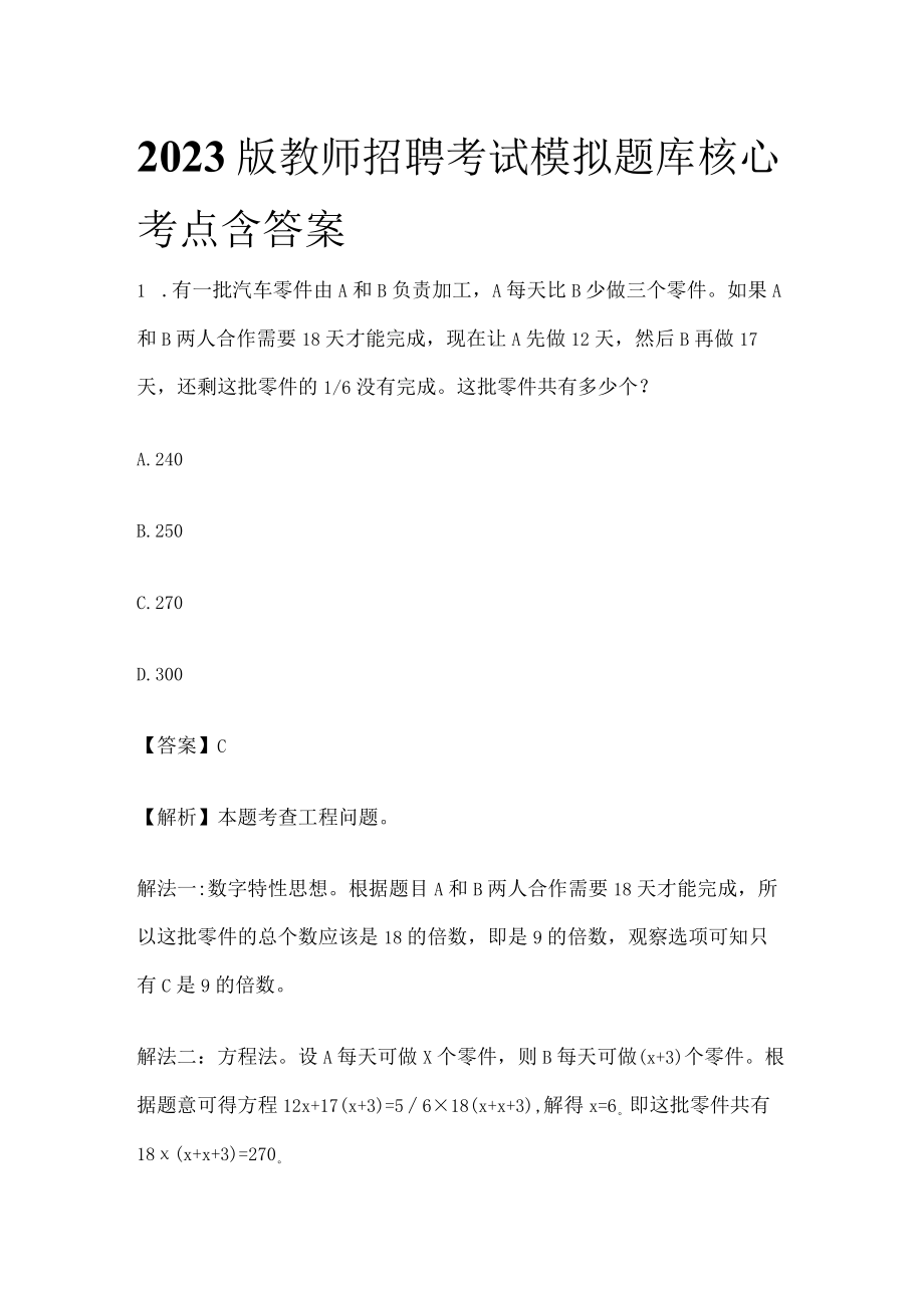 2023版教师招聘考试模拟题库核心考点含答案q.docx_第1页