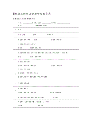 Ⅱ型糖尿病患者健康管理核查表.docx
