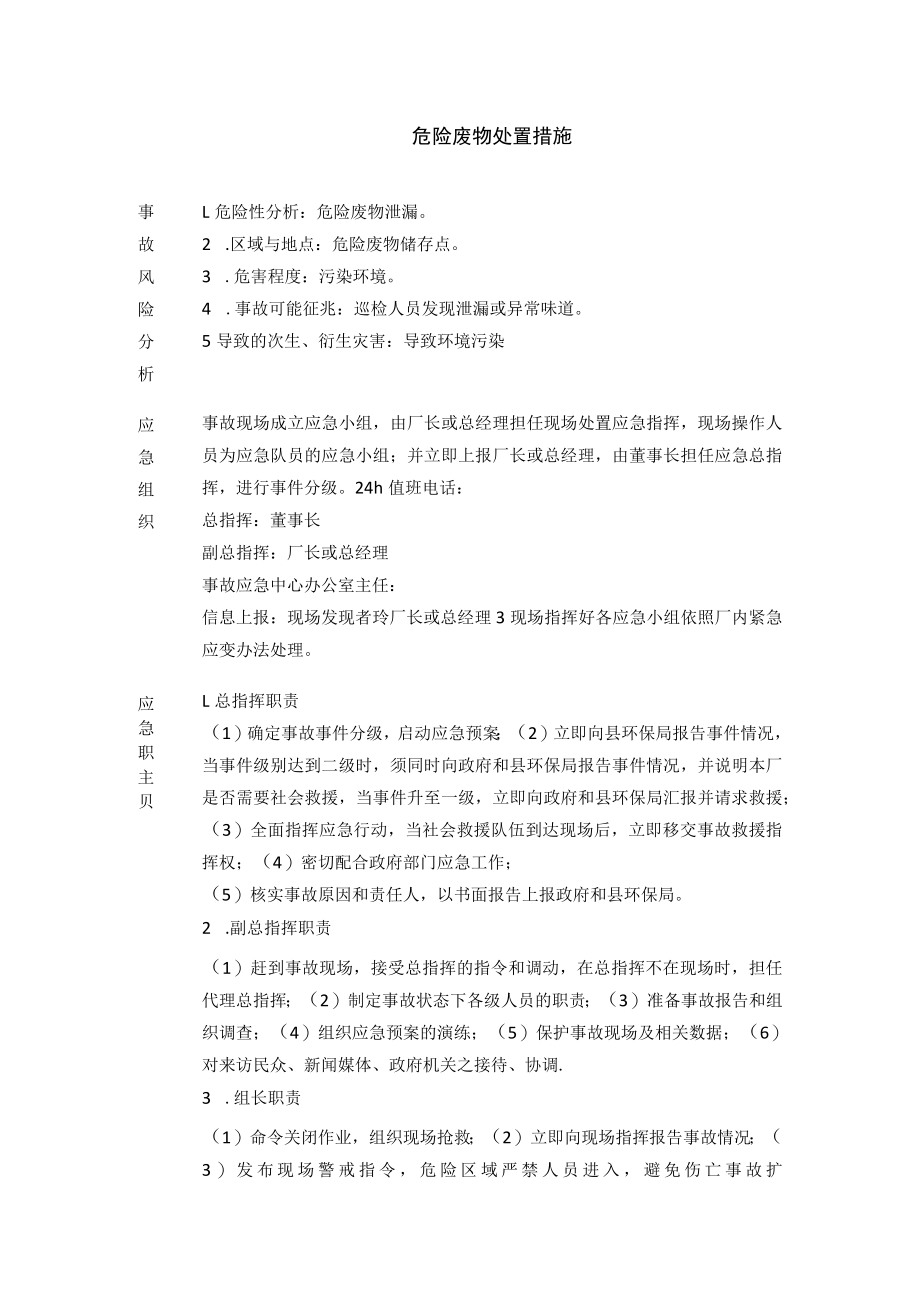 2023版危险废物处置措施.docx_第1页