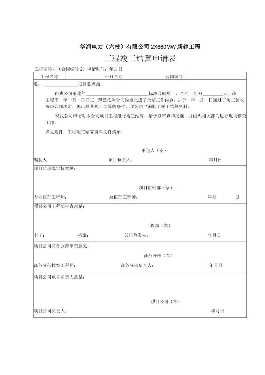 2、六枝电厂竣工结算格式及另委结算格式.docx_第1页