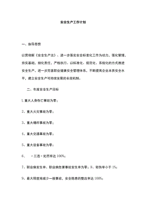 2023版安全生产工作计划.docx