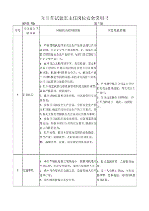 23试验室主任岗位安全说明书.docx