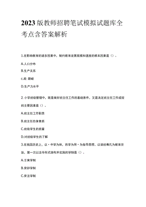 2023版教师招聘笔试模拟试题库全考点含答案解析jj.docx