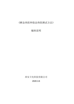 DB61T-热阻测试试验方法编制说明.docx