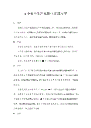 5个安全生产标准化定级程序.docx