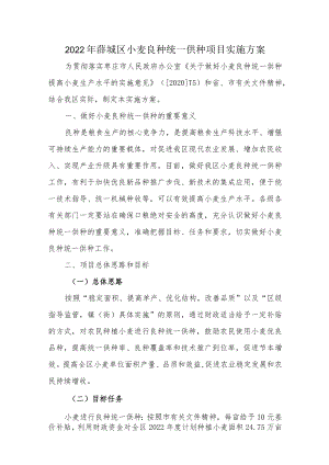 2022年薛城区小麦良种统一供种项目实施方案.docx