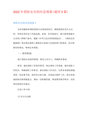 2022年消防安全的应急预案(通用5篇).docx