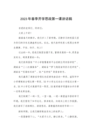 (最新)校长2023年春季开学思政第一课讲话稿.docx