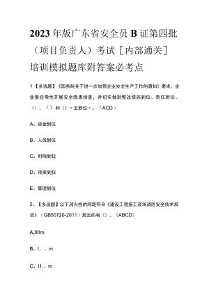2023年版广东省安全员B证第四批（项目负责人）考试[内部通关]培训模拟题库附答案必考点.docx