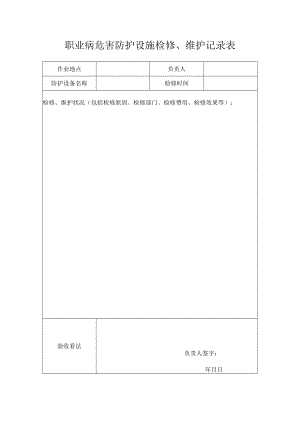 8、职业病防护设施维修记录.docx
