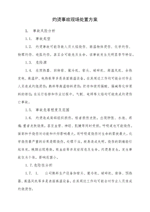 0597-灼烫事故现场处置方案.docx