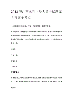 2023版广西水利三类人员考试题库含答案全考点.docx