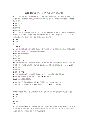 2022烟花爆竹企业安全培训考试37题.docx