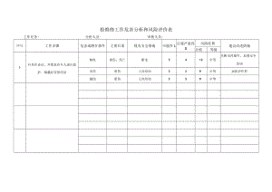 1.8.检维修工作危害分析和风险评价表.docx