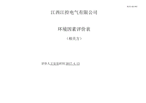 3环境因素评价表（相关方）.docx