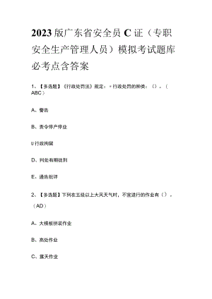 2023版广东省安全员C证（专职安全生产管理人员）模拟考试题库必考点含答案.docx