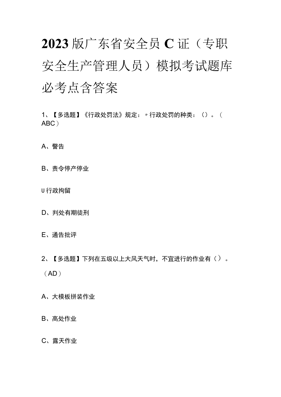 2023版广东省安全员C证(专职安全生产管理人员)模拟考试题库必考点含答案.docx_第1页