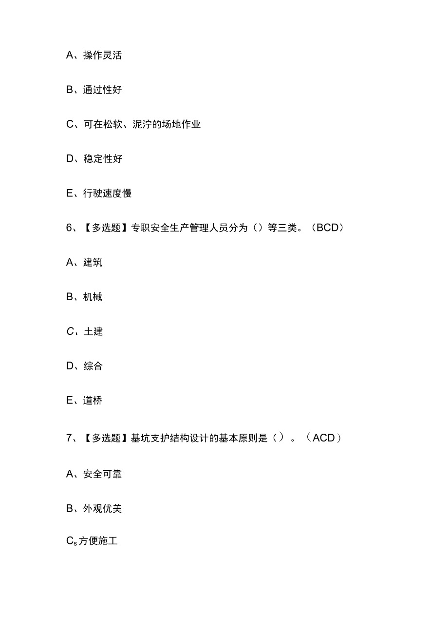 2023版广东省安全员C证(专职安全生产管理人员)模拟考试题库必考点含答案.docx_第3页