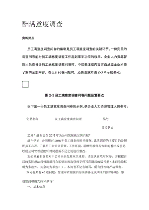 [荐]酬满意度调查.docx