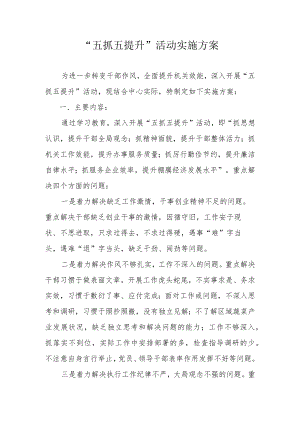 “五抓五提升”活动实施方案.docx