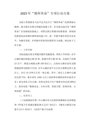 2023年“厕所革命”专项行动方案.docx