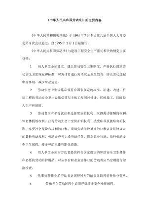 《中华人民共和国劳动法》的主要内容.docx