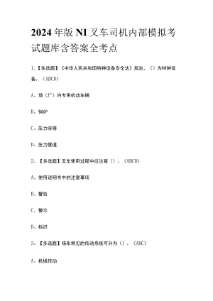 2024年版N1叉车司机内部模拟考试题库含答案 全考点.docx