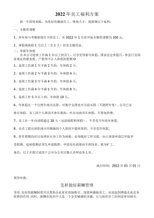 2022年员工福利方案模板.docx